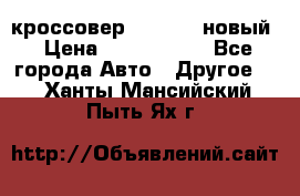 кроссовер Hyundai -новый › Цена ­ 1 270 000 - Все города Авто » Другое   . Ханты-Мансийский,Пыть-Ях г.